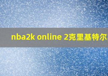 nba2k online 2克里基特尔斯